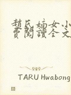 赵氏嫡女小说免费阅读全文