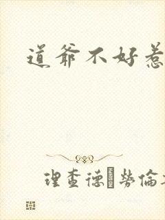 道爷不好惹