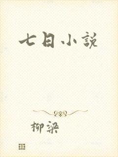 七日小说
