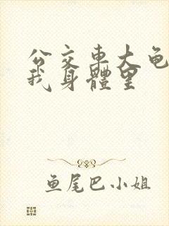 公交车大龟廷进我身体里