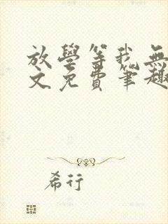 放学等我无删全文免费笔趣阁封面