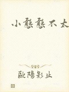 小憨憨不太二