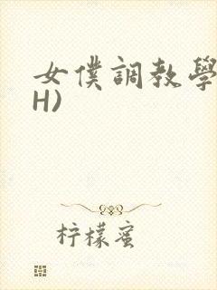 女仆调教学院(H)封面