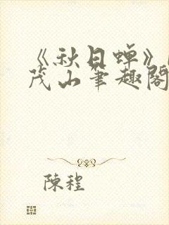 《秋日蝉》by茂山笔趣阁