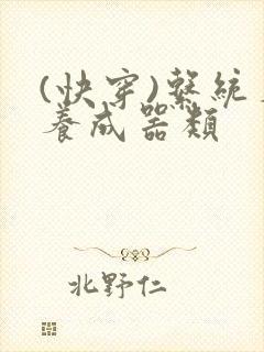 (快穿)系统名养成器类封面