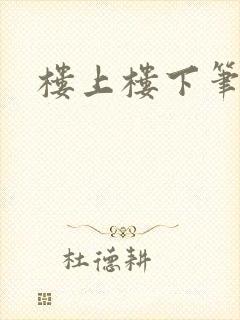 楼上楼下笔趣阁封面