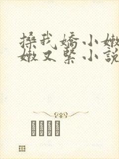 搡我娇小嫩苞又嫩又紧小说