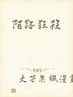 陌路狂杀封面