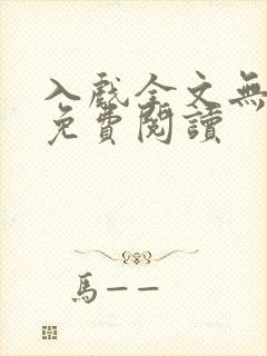 入戏全文无删减免费阅读封面