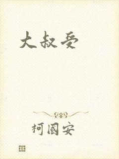 大叔受