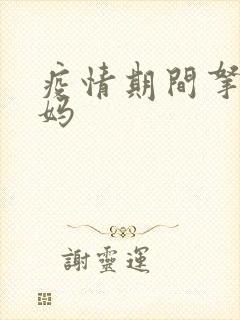 疫情期间拿下老妈封面