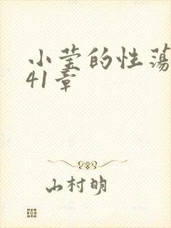 小莹的性荡生活41章