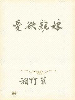 爱欲亲娘