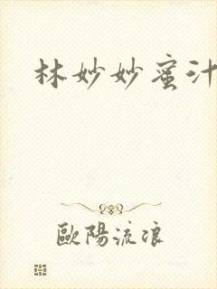 林妙妙蜜汁樱桃