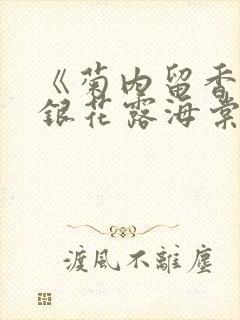 《菊内留香》金银花露海棠笔趣封面