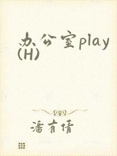 办公室play(H)