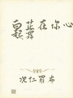 白芷在你心尖上起舞