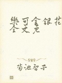 乐可金银花在线全文免