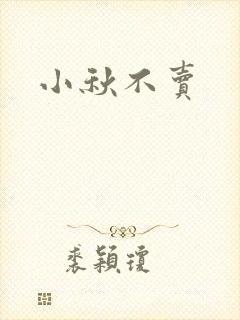 小秋不卖
