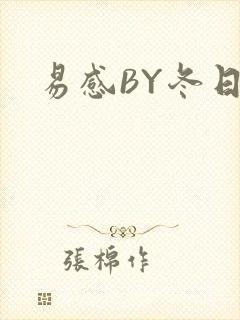 易感BY冬日度