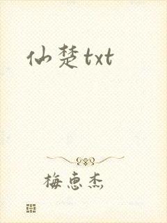 仙楚txt