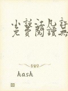 小说江凡许悠然免费阅读无弹窗