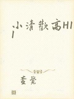 小清欢高H1V1
