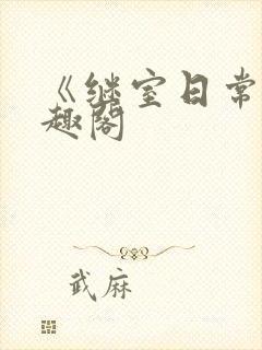 《继室日常》笔趣阁