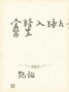 含精入睡h青梅医生