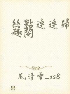 丝粘连连归寻笔趣阁