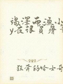 竭泽而渔小说by夜很贫瘠笔趣阁封面