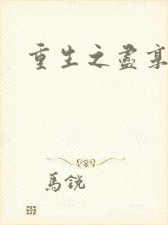 重生之尽享其福