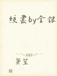 绞尽by金银花
