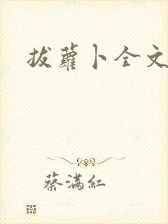 拔萝卜全文阅读