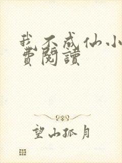 我不成仙小说免费阅读