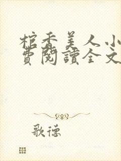 棺香美人小说免费阅读全文封面