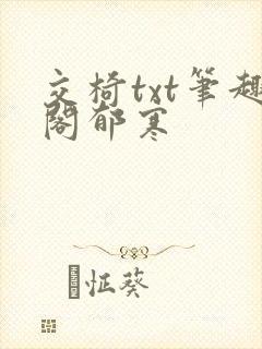 交椅txt笔趣阁郁寒封面