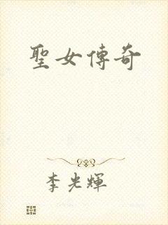 圣女传奇