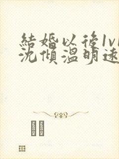 结婚以后1v1沈倾温明远