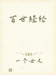 百世经纶封面