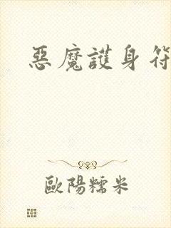 恶魔护身符封面