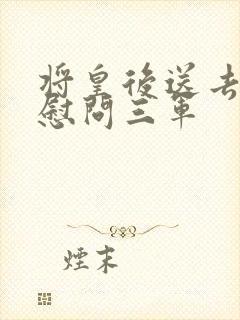 将皇后送去军营慰问三军