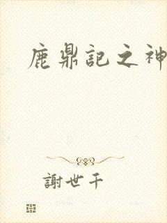 鹿鼎记之神龙教