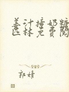 姜汁撞奶糖阿司匹林免费阅读