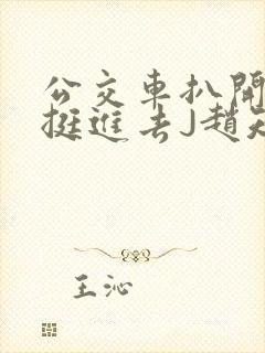 公交车扒开稚嫩挺进去J赵知梨