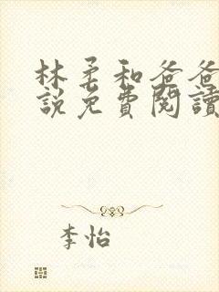 林柔和爸爸的小说免费阅读