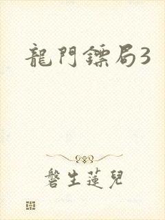 龙门镖局3