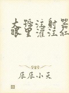 大号注射器放屁眼里灌注红酒
