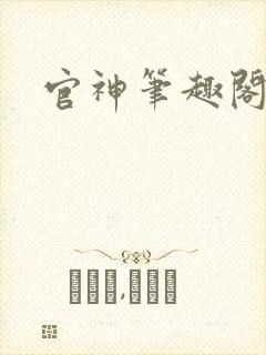 官神笔趣阁封面