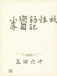 小珊的性放荡羞辱日记